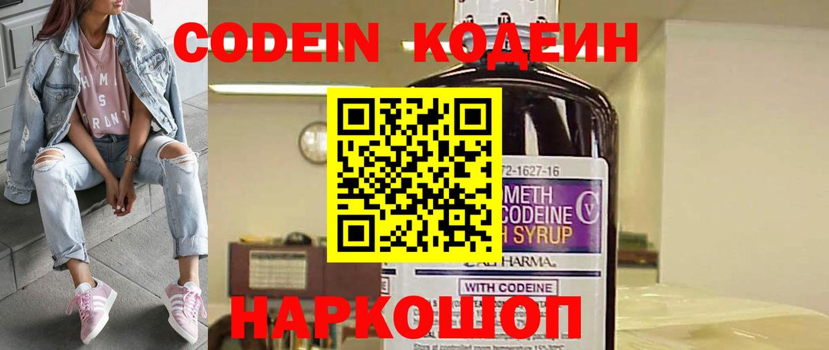 Кодеин Purple Drank  Вход с VPN  Долгопрудный 